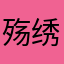 殇绣