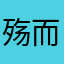 殇而