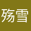 殇雪成败