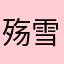 殇雪123456