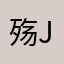 殇.Jerry