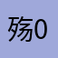 殇0璃