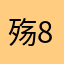 殇8128