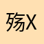 殇xxx