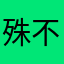 殊不忘