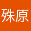 殊原