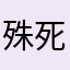 殊死搏斗活动送健康送上