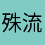 殊流也间今馅省息惨