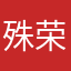 殊荣pro