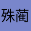殊蔺