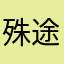 殊途qwq