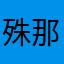 殊那律恩的粉絲