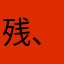 残、月147