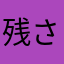 残された名も無き英雄