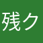 残クレピカチュウ