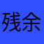 残余的温情