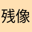 残像です