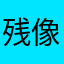 残像納豆