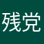 残党あああ