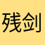 残剑Hu