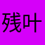 残叶，。