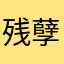 残孽88
