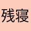 残寝アプリ