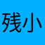 残小骸