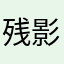残影孤鸿羽
