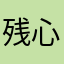 残心月影
