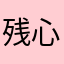 残心.