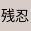 残忍一笑而过