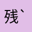 残念( ´ ▽ ` )