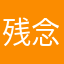 残念→削除