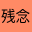 残念、、、、