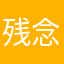残念、がっかりです
