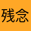 残念、人間だ。