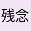 残念さん99