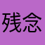 残念ざんない