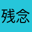 残念すぎてな