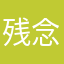 残念すぎるよ