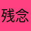 残念すぎる状態