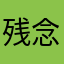 残念それは私のお稲荷さんだ