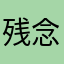 残念でしかならない