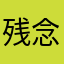 残念でしたでしょう