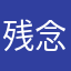 残念です2