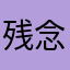 残念ですa