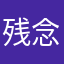 残念でっせ！