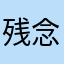 残念でどうでもよい