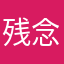 残念なかんじ